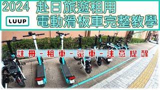 【2024】 LUUP共享電動滑板車/電動自行車完整租用教學，遊日本最佳工具！|註冊|租車|還車