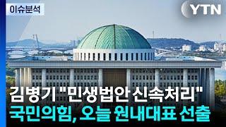 김병기 "추경·민생법안 신속처리"...국민의힘, 오늘 원내대표 선출 / YTN