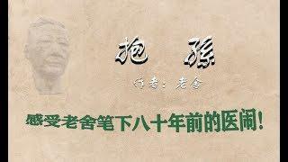 【老李朗读】讽刺小说《抱孙》【中】，感受老舍笔下八十年前的医闹！