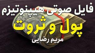 فایل صوتی خود هیپنوتیزم پول و ثروت - مریم رضایی