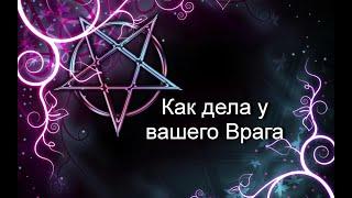 Как дела у вашего Врага#Таро#МестьВрагу#Чистка#Предсказание#