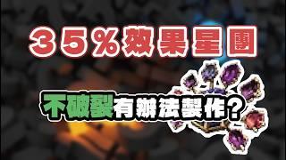 【POE】35%效果星團成本製作解析，不破裂有辦法做？