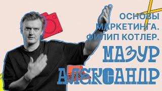 Филип Котлер “Основы маркетинга”