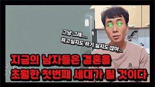 지금의 남자들은 결혼을 초월한 첫번째 세대가 될 것이다. (Feat.진용이)