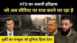 कौन हैं ये लोग जो अब सीरिया पर राज करेंगे । Real History of HTS In Syria - R.H Network