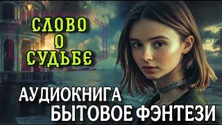 БЫТОВОЕ ФЭНТЕЗИ: СЛОВО О СУДЬБЕ | СЛУШАТЬ ПОЛНЫЕ АУДИОКНИГИ