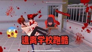 Sakura school simulator櫻花校園模擬器：逃離學校跑酷#sakuraschoolsimulator #櫻花校園 #櫻校 #櫻花校園模擬器