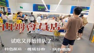 沈阳山姆会员店疫情过后可以免费试吃了，长长的队伍是免费的香吗