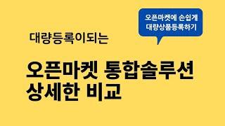 통합오픈마켓 솔루션 장점 단점 특징 비교