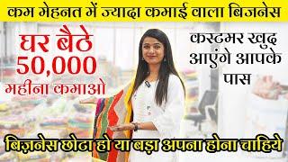 कम मेहनत में ज्यादा कमाई वाला बिजनेस, घर बैठे 50,000 महीना कमाओ ! Home Based Business ideas 2023