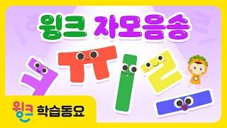 한글 자모음송  | 신나는 자음 모음 노래 | 어린이 한글떼기 | 어린이 인기 동요 | 윙크 학습동요