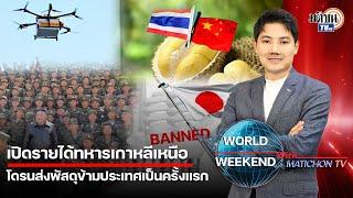 WORLD WEEKEND เปิดรายได้ "ทหารเกาหลีเหนือ" ร่วมรบสงครามรัสเซีย - ยูเครน  : Matichon TV