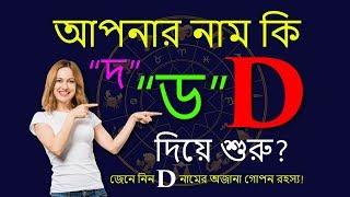 D | ড | দ অক্ষর দিয়ে শুরু নামের মানুষ কেমন হয় | D Namer Manush | Ajker Rashifal | Rashichakra