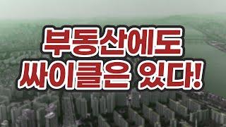 부동산 투자에도 사이클이 있다! 투자의 기본은 기다림