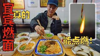 Chef Wang's food tour: "Yi Bin Burning Noodle", a noodle can actually ignite!【四川宜宾燃面】