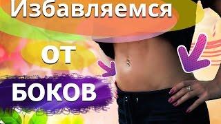 Как убрать жир с боков?| Избавляемся от боков ПРАВИЛЬНО!