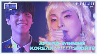 ENG SUB MULTI [Highlight] | Award-Winning Korean Queer | Barbara Bar
