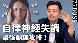 「自律神經失調」不吃藥如何快速緩解！一種飲料有奇效！？【77老大】