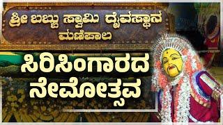 ಮಣಿಪಾಲ ಶ್ರೀ ಬಬ್ಬುಸ್ವಾಮಿ ದೈವಸ್ಥಾನ : ಸಿರಿ ಸಿಂಗಾರದ ನೇಮೋತ್ಸವ ಸಂಪನ್ನ | Shri Babbuswami Temple Manipal UV