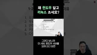 윈도우가 아니라 리눅스를 서버로 많이 쓰는 이유 #리눅스