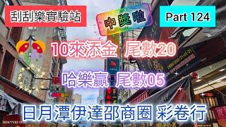 ［刮刮樂124］中獎啦來日月潭逛逛 順便買刮刮樂「10來添金」尾數20號 ；「哈樂贏」尾數05號 ； #刮刮樂 #scratch #lottery #10來添金#哈樂贏#日月潭伊達邵