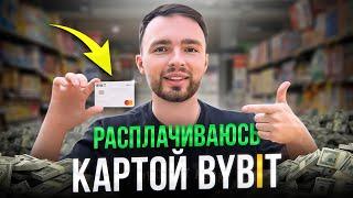 КРИПТОКАРТА ОТ BYBIT. ПЛАЧУ USDT В МАГАЗИНЕ