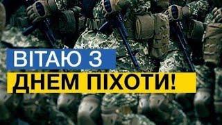 Гімн української піхоти. Іван Ганзера. З днем Піхоти. Українська піхота.