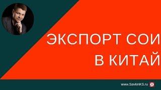 Экспорт сои в Китай