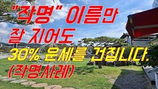 이름만 잘 지어도 30% 운세확보(작명사례)