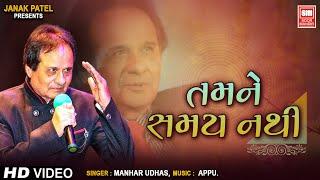 તમને સમય નથી | Tamne Samay Nathi | Hit Gujarati Ghazals Of Manhar Udhas | Aafrin Part - 2