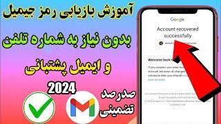 آموزش بازیابی جیمیل بدون داشتن شماره تلفن و ایمیل بازیابی How To Recovery Gmail Password 2024