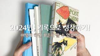 [다이어리소개] 2024년, 기록으로 성장하기! 내 안의 힘을 키우는 방법_더불어 꾸준히 쓰는 법까지