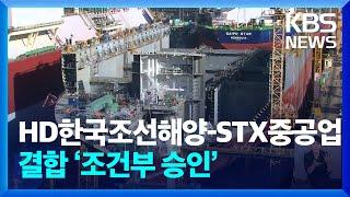 공정위, HD한국조선해양-STX중공업 결합 ‘조건부 승인’ / KBS  2024.07.15.