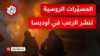 روسيا تبدأ انتقامها على قصف موسكو .. حرائق ضخمة ودمار كبير في أوديسا في هجوم ليلي واسع بالمسيّرات