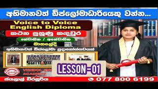 Voice to Voice English Diploma by Jayalal Weerasooriya - Lesson 01