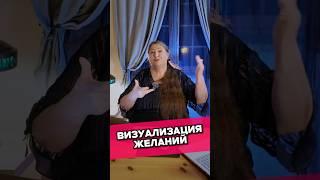 ВИЗУАЛИЗАЦИЯ ЖЕЛАНИЙ #желания #достигатор #психология #достижениеуспеха #достижениецели