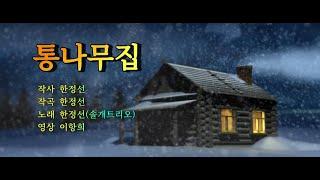 통나무집  한정선 노래,,,,,4K UHD Best Casting Song