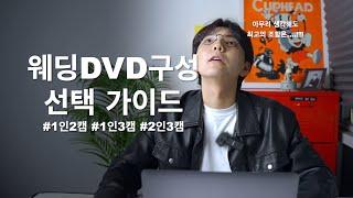 웨딩DVD 선택가이드 1인2캠? 2인3캠? 뭐를 해야 할까???