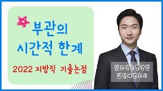 부관의 시간적 한계 날로먹는행정법 김민재변호사 강의