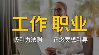 带给你事业上的成功 | 吸引力法则 正念冥想引导