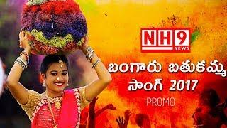 Bathukamma Song 2017 || Bathukamma Video Song 2017 Promo 2 || NH9 News