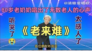 农村老奶奶一首《老来难》唱出无数老人的心声，句句大实话（配音