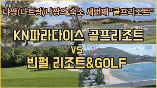 베트남 나트랑(냐짱NhaTrang)골프리조트- KN 파라다이스 VS 빈펄리조트(KN Paradise VS Vin Pearl Resort & Golf)