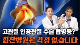 수술 합병증? 더 이상 무섭지 않은 이유 (인공관절 수술 전문가의 설명)