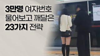 여자 번호 3만명 물어보고 깨달은 23가지 인생 꿀팁과 전략