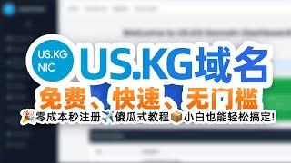 免费快速无门槛 白嫖注册US.KG域名：从虚拟身份信息KYC到Cloudflare托管的全流程指南，注册中文域名彩蛋 傻瓜式教程