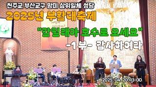 2025년 망미성당 부활대축제 1부 감사하여라