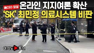 [여의도튜브] 온라인 지지여론 확산 'SK' 최민정 의료시스템 비판 / 머니투데이방송