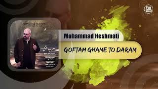 Mohammad Heshmati - Goftam Ghame To Daram| OFFICIAL TRACK محمد حشمتی - گفتم غم تو دارم