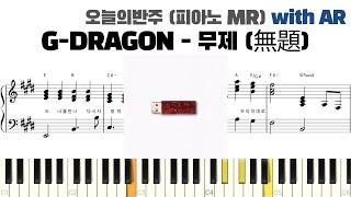 G-DRAGON - '무제(無題) (Untitled, 2014)' 피아노 반주 with AR | piano sheet | cover | 밴드 건반 | ピアノ楽譜 | 악보 | 카피